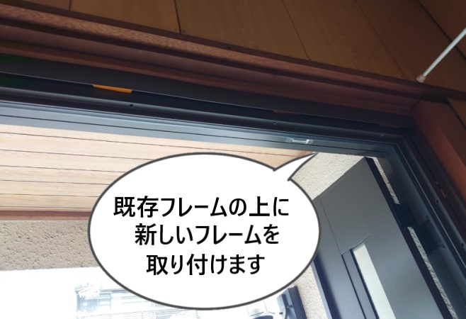 玄関扉カバー工法　フレームを重ねる